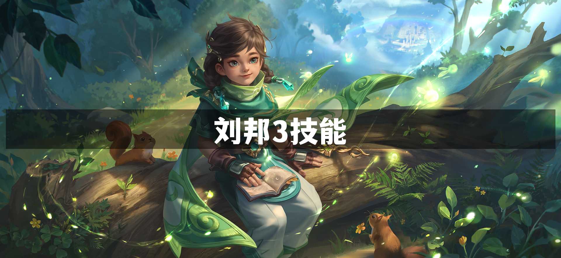 刘邦3技能